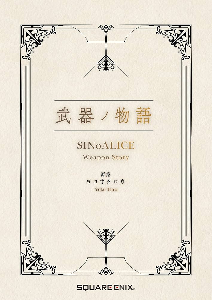 Amazon.co.jp: 武器ノ物語 SINoALICE Weapon Story eBook